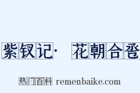 紫钗记·花朝合卺是什么意思的图片